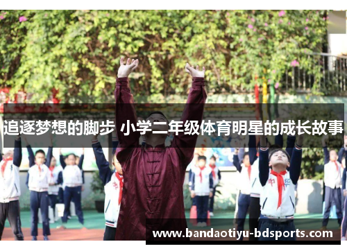 追逐梦想的脚步 小学二年级体育明星的成长故事