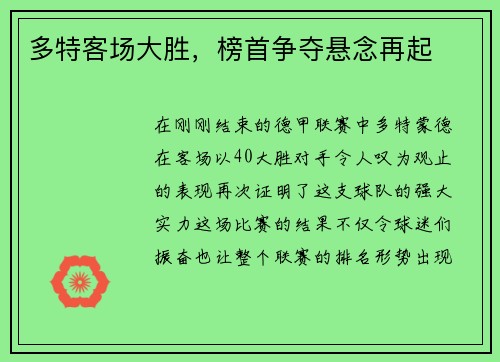 多特客场大胜，榜首争夺悬念再起