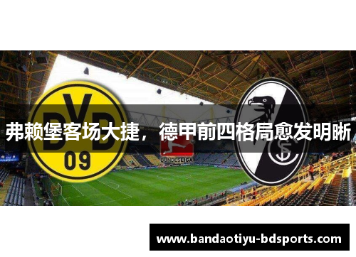 弗赖堡客场大捷，德甲前四格局愈发明晰
