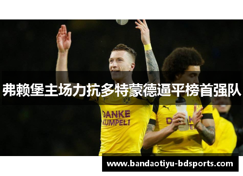 弗赖堡主场力抗多特蒙德逼平榜首强队