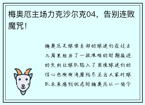 梅奥厄主场力克沙尔克04，告别连败魔咒！