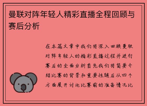曼联对阵年轻人精彩直播全程回顾与赛后分析