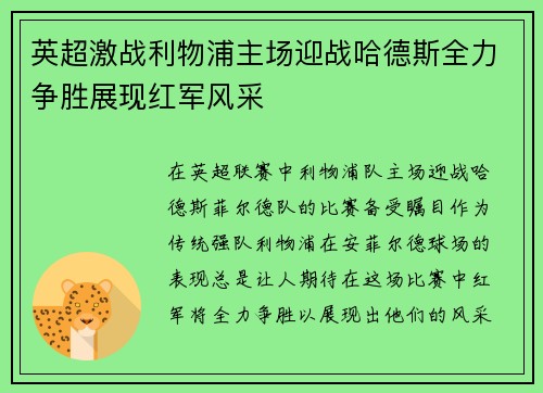 英超激战利物浦主场迎战哈德斯全力争胜展现红军风采
