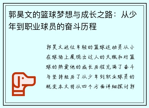 郭昊文的篮球梦想与成长之路：从少年到职业球员的奋斗历程